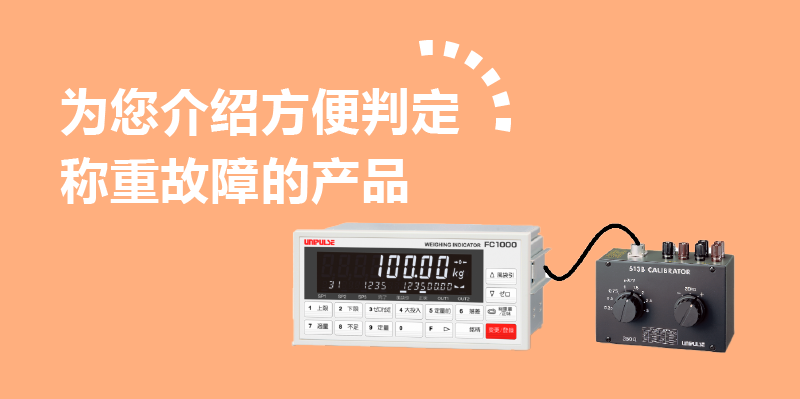 为您介绍方便判定称重故障的产品