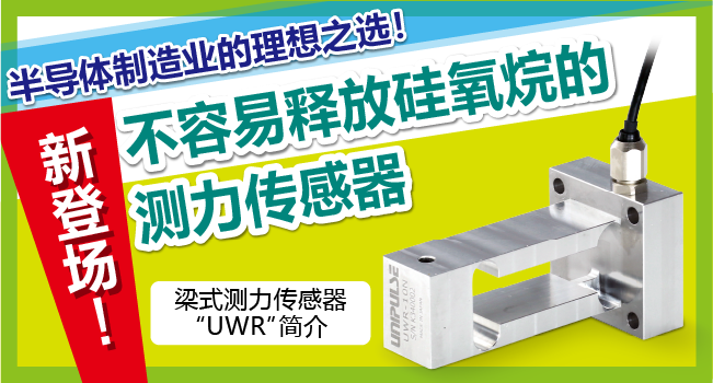 半导体制造业的理想之选！新型梁式测力传感器“UWR”