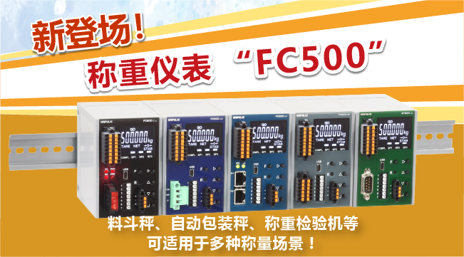 新登场！嵌入式模块型称重仪表 FC500